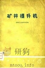 矿井提升机   1974  PDF电子版封面    洛阳矿山机械研究所编 