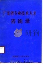 广东省专业技术人才咨询录（1991 PDF版）