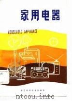 家用电器   1982  PDF电子版封面  15221·33  黄庆辉编著 