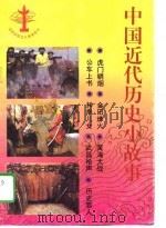 中国近代历史小故事   1995  PDF电子版封面  7500727496  陈建洲等编写 