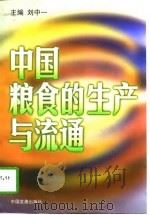 中国粮食的生产与流通   1997  PDF电子版封面  7800872734  刘中一主编 