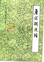 唐宋词选注（1982 PDF版）