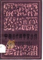 安徽古代科学家小传（1984 PDF版）