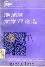 潘旭澜文学评论选（1984 PDF版）