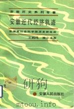 安徽近代经济轨迹（1991 PDF版）