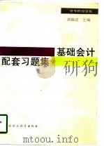 基础会计配套习题集  中等财经学校   1994  PDF电子版封面  7500525303  刘铭达主编 