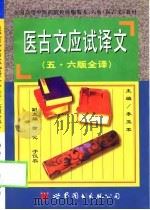 医古文应试译文  五·六版全译（1998 PDF版）