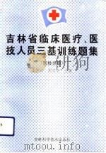 吉林省临床医疗、医技人员三基训练题集  医技分册（1993 PDF版）
