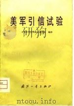 美军引信试验   1980  PDF电子版封面    《美军引信试验》编译组编译 