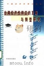 台湾经济性特区的发展与转型研究（1999 PDF版）