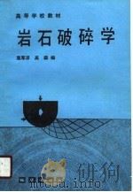 岩石破碎学   1990  PDF电子版封面  7116006869  屠厚泽，高森编 