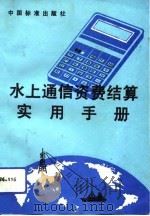 水上通信资费结算实用手册（1993 PDF版）