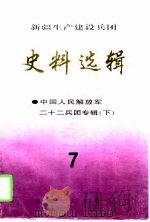 新疆生产建设兵团史料选辑  7  中国人民解放军二十二兵团专辑  下（1997 PDF版）