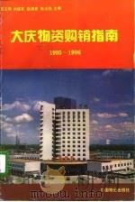 大庆物资购销指南  1995-1996（1995 PDF版）