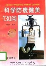 科学防瘦健美130问（1997 PDF版）