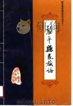 黎平县民族志（1989 PDF版）