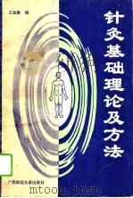 针灸基础理论及方法   1994  PDF电子版封面  7563318526  王炫燊编 