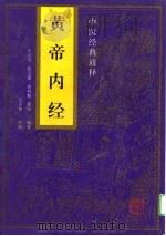 黄帝内经（1996 PDF版）