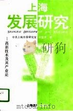 上海发展研究  高新技术及其产业论（1995 PDF版）