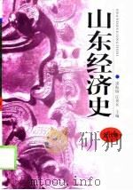 山东经济史  近代卷   1998  PDF电子版封面  7806290206  逄振镐，江奔东 