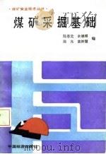 煤矿采掘基础   1987  PDF电子版封面    陆春元，徐德绵，陈光，袁钟慧 