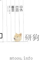 中外台词荟萃   1990  PDF电子版封面  7214005352  顾兴业，申晓蔚编 