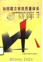 如何建立有效质量体系   1997  PDF电子版封面  7504623199  余美芬主编；中国质量管理协会学术工作委员会编著 