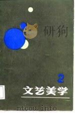 文艺美学  论丛  2（1987 PDF版）