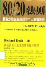 80/20法则  最省力的企业成功与个人幸福法则   1999  PDF电子版封面  7507411117  （英）理查得·科克（Richard Koch）著；谢绮蓉译 