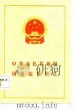 中华人民共和国国务院组织法   1983  PDF电子版封面  6004·656  法律出版社编辑部编 