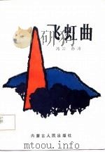 飞虹曲   1987  PDF电子版封面    冯云，孙涛著 