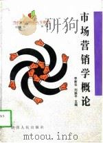 市场营销学概论   1997  PDF电子版封面  7224044865  李新华，刘振平主编 