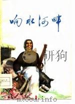 响水河畔   1976  PDF电子版封面  10136·783  本社 