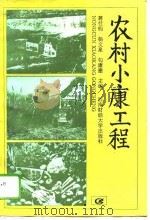 农村小康工程（1995 PDF版）