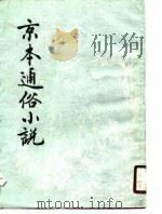 京本通俗小说（1988 PDF版）