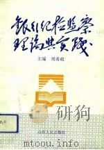 银行纪检监察理论与实践   1993  PDF电子版封面  720900467X  刘希政主编 