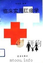 临床实用肛瘘学   1991  PDF电子版封面  7543005840  陈爱国编著 