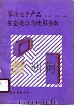 家用电子产品安全设计与使用指南   1988  PDF电子版封面  7502601163  张斌，宝靖敏编著 