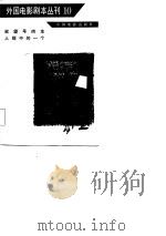 外国电影剧本丛刊  10   1982  PDF电子版封面    中国电影出版社 