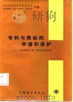 专利与商标的申请和保护  北京国际工业产权讨论会文集   1986  PDF电子版封面  6271·023  中国国际贸易促进会，国际保护工业产权协会中国分会编 