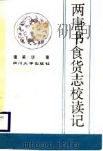 两唐书食货志校读记（1988 PDF版）