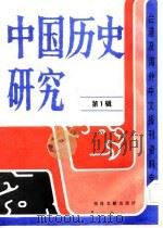 中国历史研究（第一辑）   1986年10月第1版  PDF电子版封面     