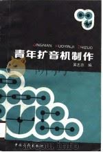 青年扩音机制作   1989.10  PDF电子版封面  7500601751  吴志功编 