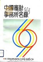 中国审计事务所名录   1991  PDF电子版封面  7800641295  审计署审计体系指导司 