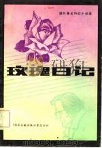 玫瑰日记  国外著名科幻小说选（1981 PDF版）