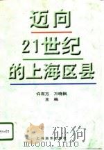 迈向21世纪的上海区县   1996  PDF电子版封面  7806132902  许有方，万晓枫主编 