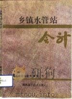乡镇水管站会计   1992  PDF电子版封面  7535711448  刘其业主编 