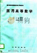医用高等数学   1994  PDF电子版封面  7806120610  韩桂秋，赵玉荣主编 