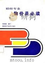 轻纺专业物价员必读   1987  PDF电子版封面  753570123X  杨修瑜编写 