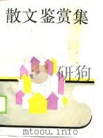 散文鉴赏集   1990  PDF电子版封面  7561705743  郑洛主编 
